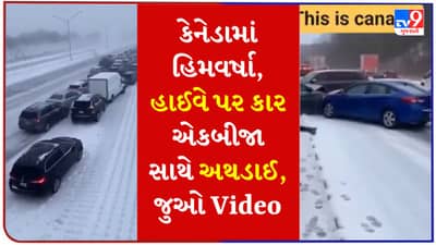 કેનેડામાં હિમવર્ષાથી આફત ! હાઇવે પર કાર ધડાધડ એકબીજા સાથે અથડાઈ, ભારે ટ્રાફિક જામનો Video Viral