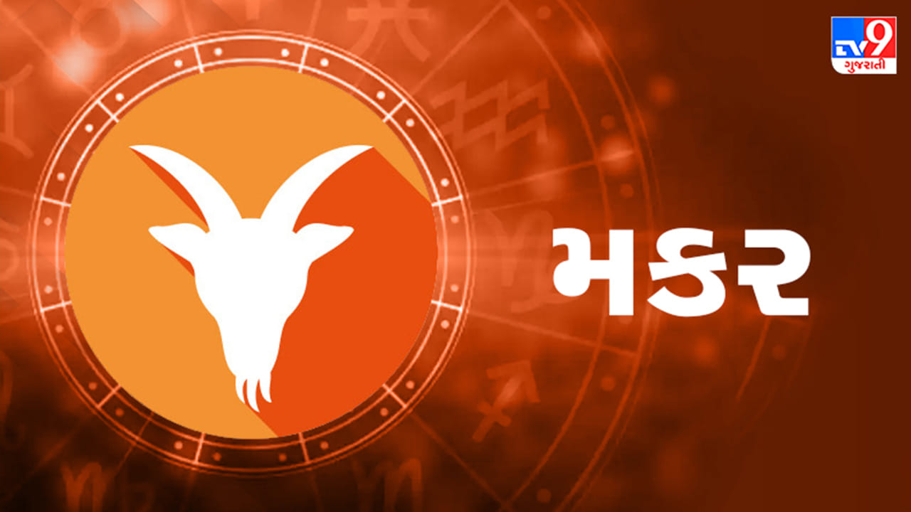 મકર રાશિ: લોકો સાથે વાતચીત કરવાનો અને કાર્યક્રમોમાં હાજરી આપવાનો ડર તમને ચિંતા કરાવી શકે છે. આ સમસ્યાથી બચવા માટે તમારો આત્મવિશ્વાસ વધારો. ઘરેણાં અને પ્રાચીન વસ્તુઓમાં રોકાણ કરવાથી ફાયદો થશે. સામાજિક કાર્યક્રમોમાં ભાગ લેવો એ એક સારી તક છે, જે તમને પ્રભાવશાળી લોકો સાથે સંપર્કમાં લાવશે. આજે તમે તમારા મિત્રની ગેરહાજરીમાં તેની હૂંફ અનુભવશો. જો તમે ઘણા દિવસોથી કામ પર મુશ્કેલીઓનો અનુભવ કરી રહ્યા છો, તો આજે તમે રાહત અનુભવી શકો છો. જીવનસાથી સાથે તમારા હૃદયની બધી લાગણીઓ શેર કરવા માટે પુષ્કળ સમય હશે. (ઉપાય: સારું સ્વાસ્થ્ય જાળવવા માટે તમારા નહાવાના પાણીમાં ઘઉં, આખા દાળ અને લાલ સિંદૂર ઉમેરો.)