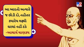 તમારી આ આદતો મા લક્ષ્મીને તમારા ઘરમાં ક્યારેય નહીં રહેવા દે