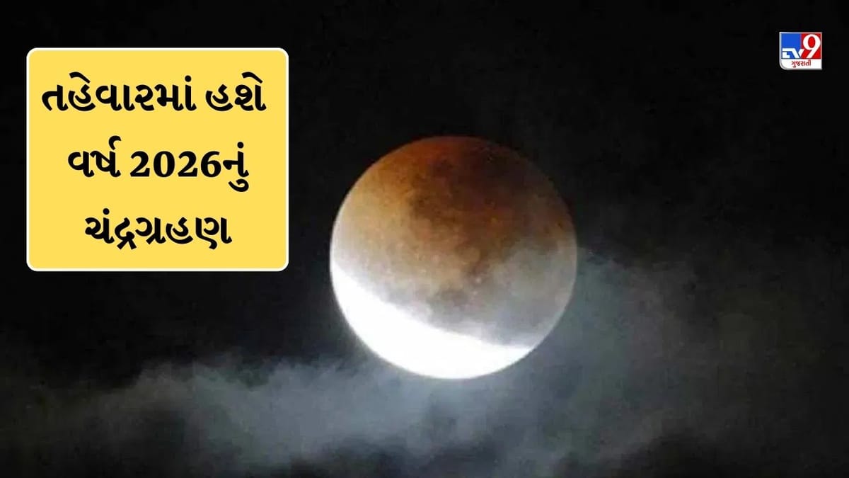 Chandra Grahan 2026 : આ તહેવારના દિવસે વર્ષ 2026નું પહેલુ ચંદ્ર ગ્રહણ, 100 વર્ષે જોવા મળશે દુર્લભ સંયોગ