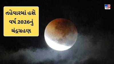 Chandra Grahan 2026 : આ તહેવારના દિવસે વર્ષ 2026નું પહેલુ ચંદ્ર ગ્રહણ, 100 વર્ષે જોવા મળશે દુર્લભ સંયોગ
