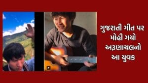 અરૂણાચલના આ યુવકને ગુજરાતી ગીત ગાતો જોઈને તમે પણ બોલી ઉઠશો.. વાહ!- જુઓ Video