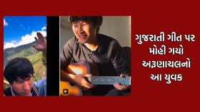 અરૂણાચલ પ્રદેશના યુવકને ગમી ગયુ આ ગુજરાતી ગીત- જુઓ Video
