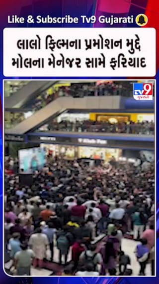 રાજકોટમાં ‘લાલો’ ફિલ્મના પ્રમોશન દરમિયાન અફરાતફરી, મોલ મેનેજર વિરુદ્ધ ગુનો નોંધાયો