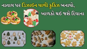 ઘઉંના લોટનો ઉપયોગ કરીને નાતાલ પર ડિઝાઈનર કૂકીઝ બનાવો
