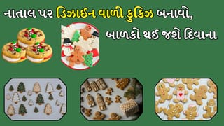 Christmas Cookie Recipes: ઘઉંના લોટનો ઉપયોગ કરીને નાતાલ પર ડિઝાઈનર કૂકીઝ બનાવો, સ્વાદ અને સજાવટ જોઈને બાળકો થઈ જશે દિવાના