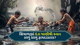 શિયાળામાં ઠંડા પાણીથી સ્નાન: ફાયદા જાણો અને નિષ્ણાતની સલાહ
