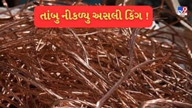 સોના-ચાંદી નહીં કોપર બન્યુ અસલી કિંગ !