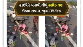 હાઈવે પર બેઠા બેઠા રોટલી શેકતી આન્ટી,સલામતી પર ઉઠ્યા સવાલ
