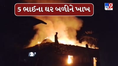 Breaking News : દાહોદમાં એક જ પરિવારના 5 ભાઈના મકાનમાં લાગી આગ, જુઓ Video