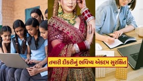 શિક્ષણથી લગ્ન સુધી ચિંતા છોડી દો.. દીકરીના ભવિષ્ય માટે બેસ્ટ યોજના