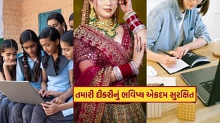 શિક્ષણથી લઈ લગ્ન સુધી.. દીકરીના ભવિષ્ય માટે બેસ્ટ છે આ સરકારી યોજનાઓ, જાણી લો