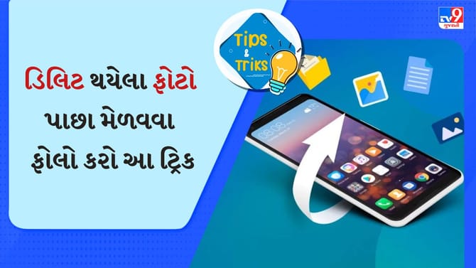 Deleted Photosને કેવી રીતે પાછા મેળવવા? કામ લાગશે આ ટ્રિ્ક