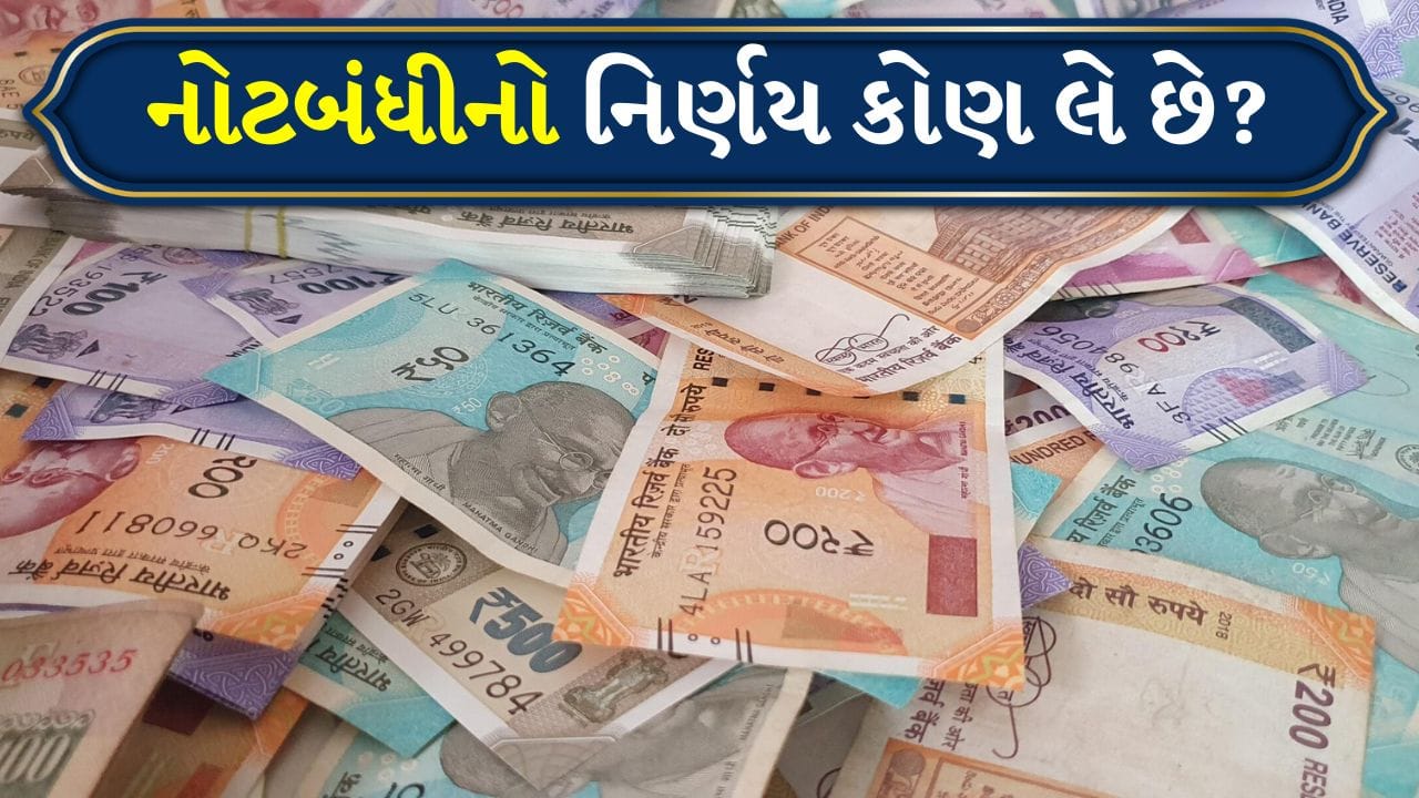 Demonetization: જૂની ચલણી નોટો પાછી ખેંચી લેવી અને નવી નોટો રજૂ કરવી એ કોઈપણ દેશ લઈ શકે તેવા સૌથી મોટા આર્થિક નિર્ણયોમાંનો એક છે. પરંતુ પ્રશ્ન એ ઊભો થાય છે કે ભારતમાં આટલો મહત્વપૂર્ણ નિર્ણય કોણ લે છે? અને નોટબંધી પાછળ કઈ પ્રક્રિયા અનુસરવામાં આવે છે? ચાલો આ પ્રશ્નોના જવાબો શોધીએ.
