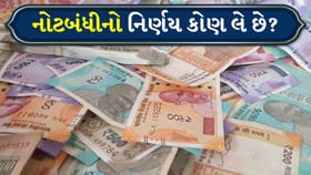નોટબંધી કોણ કરે છે? જૂની નોટો રાતોરાત કેવી રીતે બંધ થાય છે