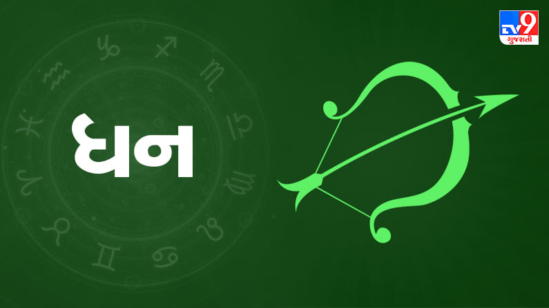 ધન રાશિ: આજે તમારા ઉચ્ચ આત્મવિશ્વાસનો સારો ઉપયોગ કરો. વ્યસ્ત દિવસ હોવા છતાં, તમે ફરીથી ઉર્જા અને તાજગી મેળવશો. જો તમે વિદેશમાં અભ્યાસ કરવા માંગતા વિદ્યાર્થી છો, તો ઘરે નાણાકીય મુશ્કેલીઓ તમને ચિંતા કરાવી શકે છે. નજીકના સંબંધી તમારું વધુ ધ્યાન માંગશે, જોકે તેઓ ખૂબ મદદરૂપ અને સંભાળ રાખનારા હશે. કાલ્પનિક ચિંતાઓને બાજુ પર રાખો અને તમારા જીવનસાથી સાથે રોમેન્ટિક સમય વિતાવો. જેઓ હાલમાં બેરોજગાર છે તેઓએ સારી નોકરી શોધવા માટે આજે વધુ મહેનત કરવાની જરૂર છે. ફક્ત સખત મહેનત જ સકારાત્મક પરિણામો પ્રાપ્ત કરશે. તમે તમારા ફ્રી સમયમાં પુસ્તક વાંચી શકો છો. જો કે, તમારા ઘરના અન્ય સભ્યો તમારી એકાગ્રતામાં ખલેલ પહોંચાડી શકે છે. આજનો દિવસ આનંદમાં ડૂબી જવાનો છે, કારણ કે તમે તમારા જીવનસાથી સાથે પ્રેમની ઊંચાઈનો અનુભવ કરશો. (ઉપાય: પાણીનો ફુવારો સ્થાપિત કરવો તમારા કામ/વ્યવસાય માટે સારો છે.)