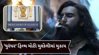 Dhurandhar : 900 કરોડની કમાણી કરનારી ફિલ્મ ધુરંધર મોટી મુશ્કેલીમાં મુકાઇ, એક ડાયલોગનો મામલો HC સુધી પહોચ્યો