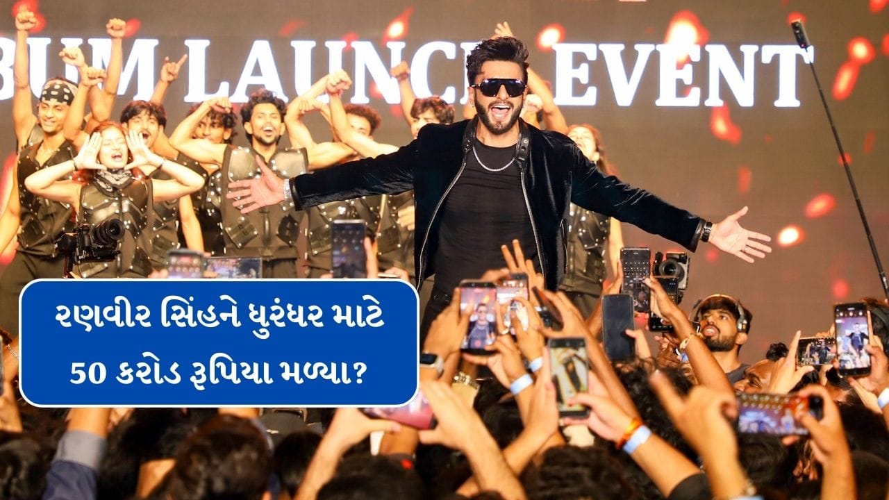 Bollywood Film Dhurandhar Cast Fees : બોલિવુડ ઈન્ડસ્ટ્રીમાં અનેક ફિલ્મો રિલીઝ થઈ છે. જે વર્ષ 2025માં ચર્ચાનો વિષય રહી છે. 5 ડિસેમ્બરના રોજ ધુરંધર ફિલ્મ રીલિઝ થઈ છે. આ ફિલ્મની જાહેરાત બાદથી ચાહકોમાં ઉત્સાહ હતો. અનેક સ્ટારથી ભરેલી આ ફિલ્મ હવે સિનેમાઘરોમાં રિલીઝ થઈ ચૂકી છે.