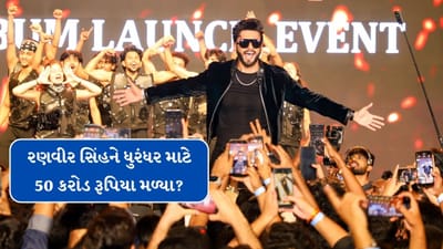 Bollywood Film Dhurandhar Cast Fees : બોલિવુડ ઈન્ડસ્ટ્રીમાં અનેક ફિલ્મો રિલીઝ થઈ છે. જે વર્ષ 2025માં ચર્ચાનો વિષય રહી છે. 5 ડિસેમ્બરના રોજ ધુરંધર ફિલ્મ રીલિઝ થઈ છે. આ ફિલ્મની જાહેરાત બાદથી ચાહકોમાં ઉત્સાહ હતો. અનેક સ્ટારથી ભરેલી આ ફિલ્મ હવે સિનેમાઘરોમાં રિલીઝ થઈ ચૂકી છે.