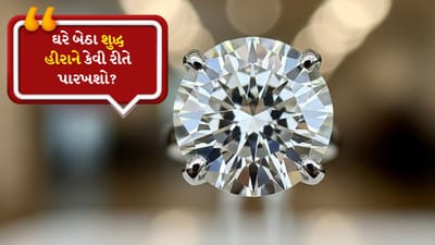 હીરા સૌથી મોંઘા સ્ટોનમાંથી એક છે. સ્ત્રીઓ તેને ખૂબ જ પસંદ કરે છે. તેથી જ્યારે તેઓ તેમની ગમતી સ્ત્રીને પ્રપોઝ કરે છે ત્યારે પુરુષો ઘણીવાર હીરાની વીંટી ભેટમાં આપે છે. જો કે હીરા ખરીદતા પહેલા અથવા ચમકતા પથ્થરને હીરા માની લેતા પહેલા તેની શુદ્ધતા ચેક કરવી મહત્વપૂર્ણ છે.