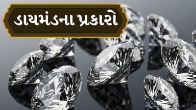Diamond Types: બધા ડાયમંડ સુંદર રીતે ચમકી શકે છે, પણ તે એકસરખા નથી હોતા. તેમની ઉત્પાદન, કેમેસ્ટ્રી, પ્યોરિટી અને કારીગરી ખૂબ જ અલગ-અલગ હોઈ શકે છે. વિવિધ પ્રકારના હીરા બનાવવામાં આવે છે, દરેકની પોતાની વિશિષ્ટ લાક્ષણિકતાઓ અને મૂલ્ય હોય છે. ચાલો વિવિધ પ્રકારના હીરા અને તેમના તફાવતોનું અન્વેષણ કરીએ.
