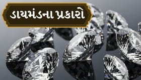 ડાયમંડના પ્રકારો જાણો, કુદરતી તેમજ લેબગ્રોન ડાયમંડ શું છે?