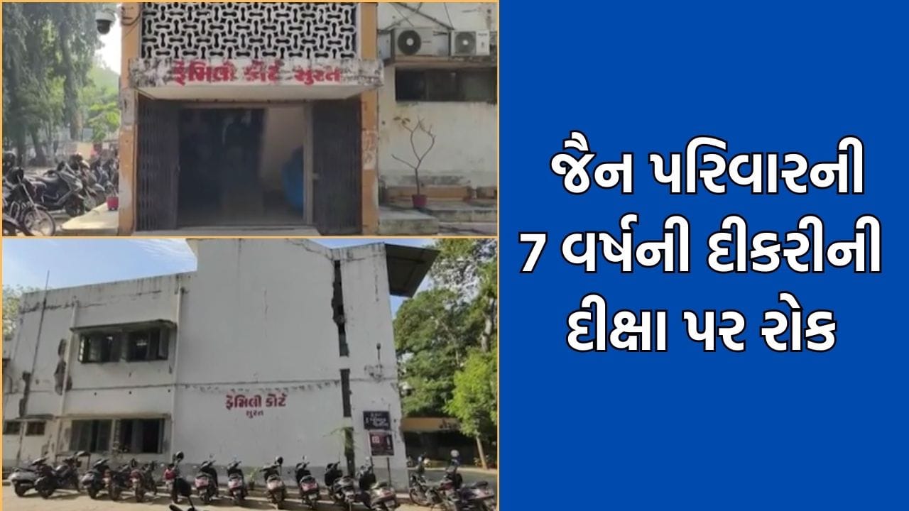 સુરતમાં જૈન પરિવારની 7 વર્ષની દીકરીની દીક્ષા લેવાના નિર્ણય પર ફેમિલી કોર્ટે લગાવી રોક, પિતાની અરજી કોર્ટે ગ્રાહ્ય રાખી