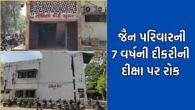 જૈન પરિવારની 7 વર્ષની દીકરીની દીક્ષા લેવાના નિર્ણય પર કોર્ટે લગાવી રોક