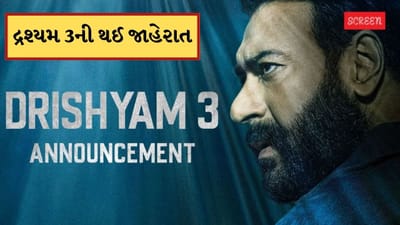 Drishyam 3 : અજય દેવગનની ફિલ્મ દ્રશ્યમ 3ની થઈ જાહેરાત, આ તારીખે ફિલ્મ થશે રિલીઝ