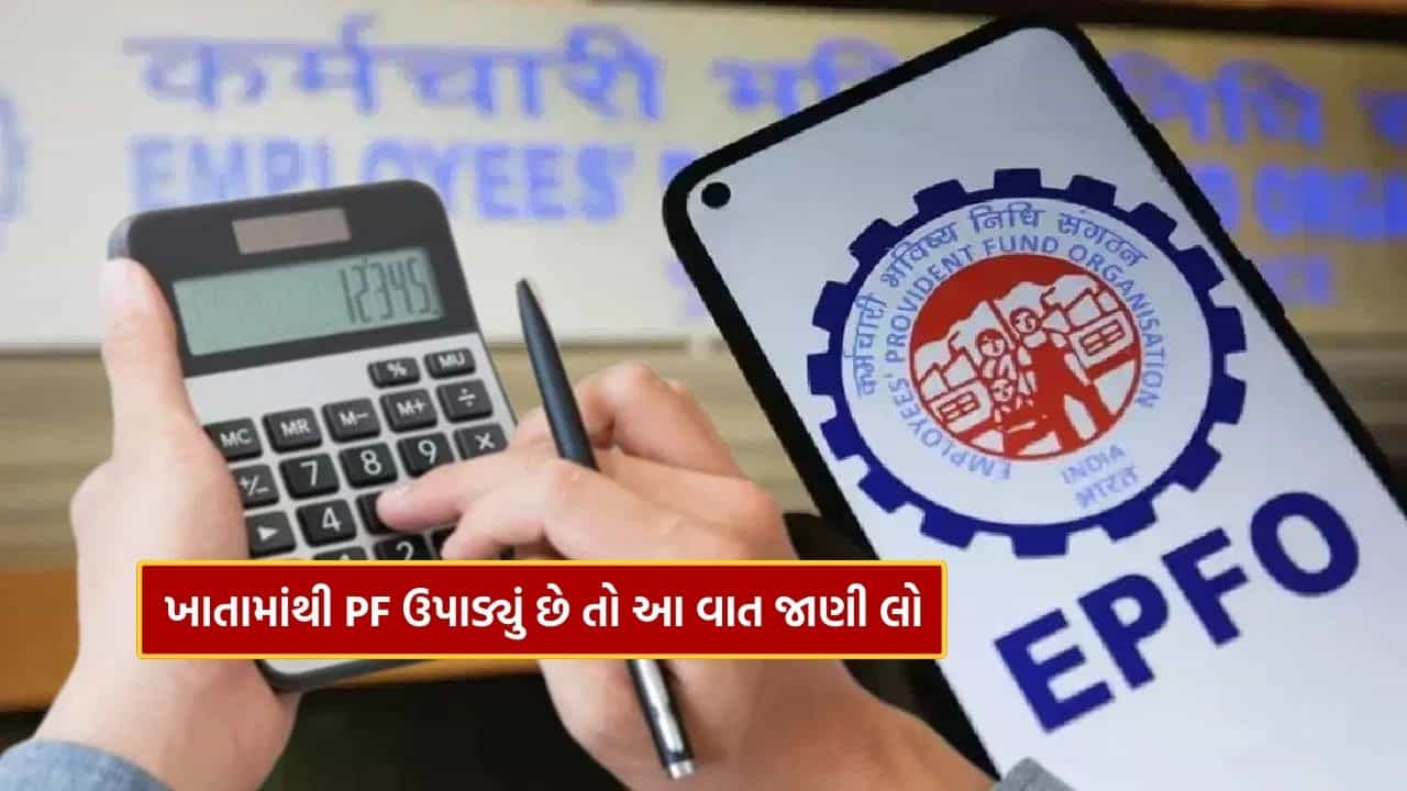 EPFO: અધવચ્ચેથી PF ઉપાડ્યું છે ? તો તમારા વ્યાજની ગણતરી કેવી રીતે થશે, જાણી લો