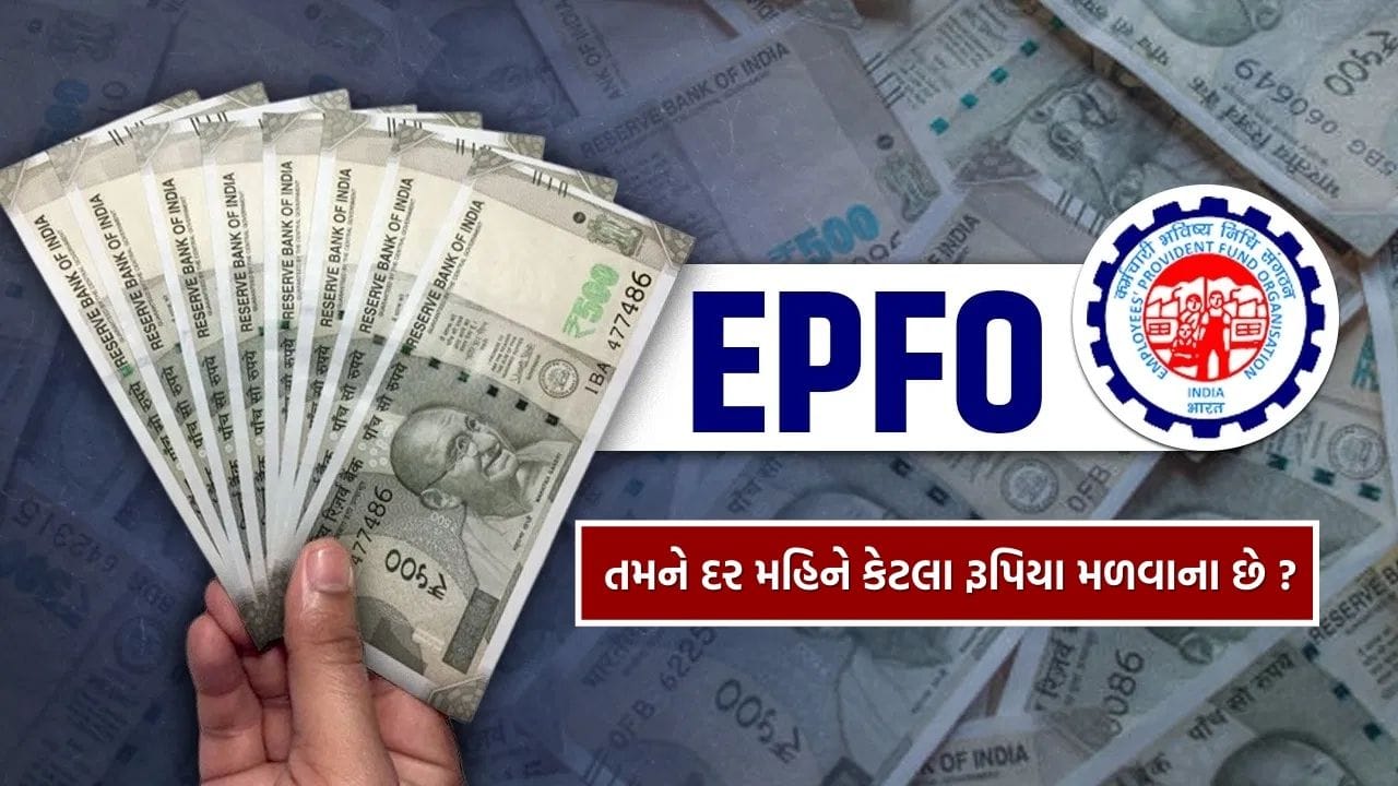 કામની વાત : EPFO તરફથી તમને કેટલું પેન્શન મળશે ? એક ક્લિકે જાણી લો આખી ગણતરી અને ફોર્મ્યુલા