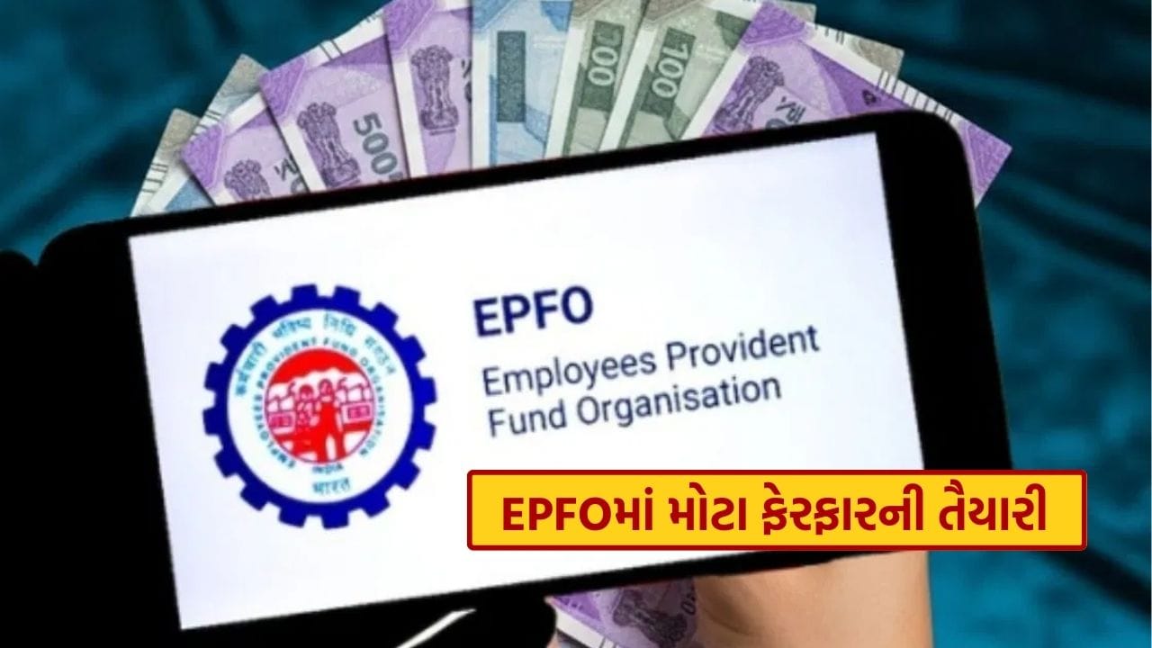 EPFOમાં મોટા ફેરફારોની તૈયારી, શું પગારની લિમિટ વધશે? જાણો સંસદમાં શું વાત થઈ..