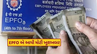EPFO નો મોટો નિર્ણય, નોકરી બદલનારાઓ માટે ખુશખબર, પરિવારને પણ મળશે આ લાભ