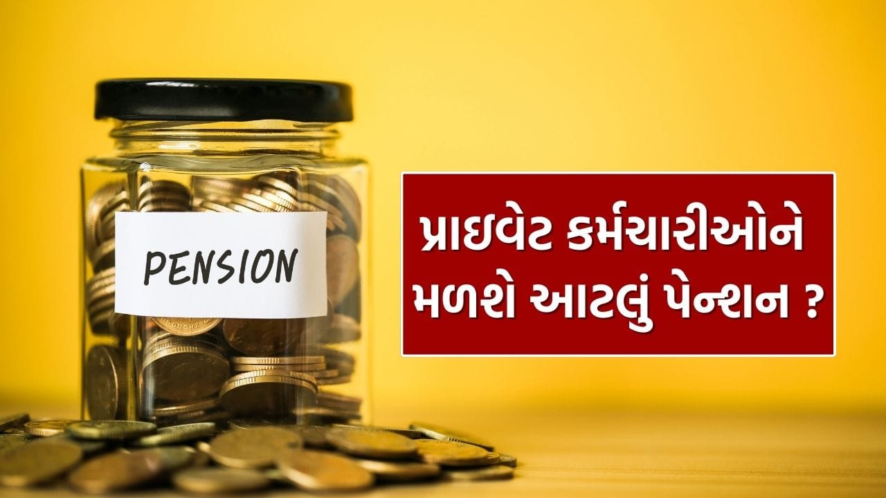 EPFO Pension : પ્રાઇવેટ કર્મચારીઓને રૂપિયા 7,500 પેન્શન આપવાની ચર્ચા.. સરકારે સંસદમાં આપી દીધો જવાબ