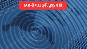 ભૂકંપના જોરદાર ઝટકાથી ફરી ધ્રુજી ઉઠી કચ્છની ધરા