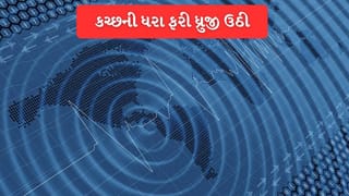 Breaking News : ભૂકંપના જોરદાર ઝટકાથી ફરી ધ્રુજી ઉઠી કચ્છની ધરા, વહેલી સવારે 4.30 કલાકે અનુભવાયો આંચકો