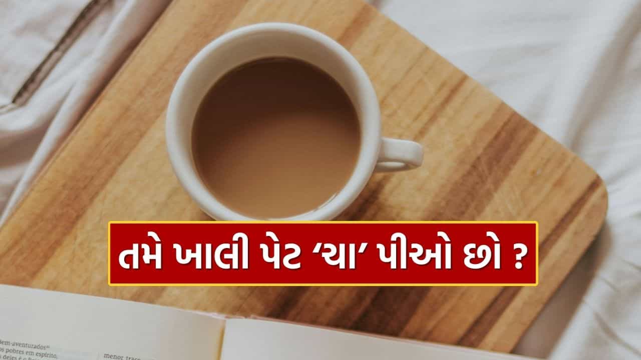 સવારે ખાલી પેટે આ 7 લોકો ચા પીવા પહેલા આટલું વાંચી લેજો, તો રહેશો બિલકુલ સેફ