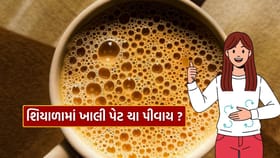 શિયાળામાં સવારે ખાલી પેટે ચા પીવાય કે નહીં?