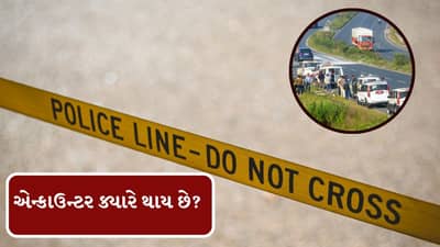 પોલીસ ક્યારે એન્કાઉન્ટર કરે છે ? નિયમો શું છે ? જાણો વિસ્તારથી