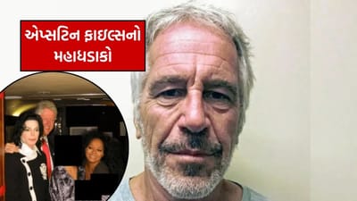 એપ્સટિન ફાઇલ્સનો મહાધડાકો: પૂલમાં યુવતીઓ સાથે બિલ ક્લિન્ટનની મસ્તીના ફોટાએ મચાવ્યો હંગામો