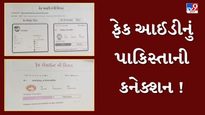 Junagadh : ધારાસભ્યના સંજય કોરડિયાના ફેક ફેસબુક એકાઉન્ટમાં લોગીન એક્ટિવિટી પાકિસ્તાનથી થયાનો ખુલાસો, જુઓ Video Junagadh : ધારાસભ્યના સંજય કોરડિયાના ફેક ફેસબુક એકાઉન્ટમાં લોગીન એક્ટિવિટી પાકિસ્તાનથી થયાનો ખુલાસો, જુઓ Video