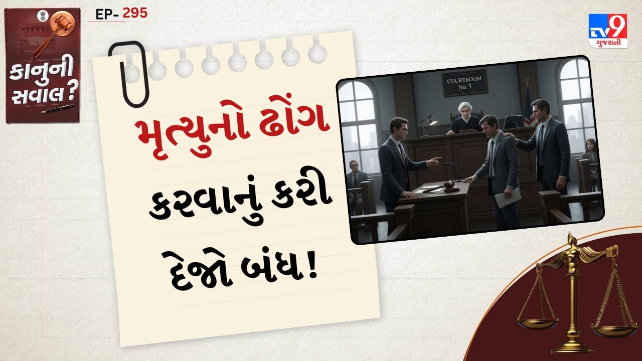 Punishment For Faking Own Death: ઉત્તરાખંડના રાનીખેતમાં એક કિસ્સાએ બધાને ચોંકાવી દીધા છે. એક યુવકે પોતાનું સ્કૂટર ઊંડી કોતરમાં છોડીને પોતાના મૃત્યુનો ઢોંગ કર્યો. પોલીસે 19 દિવસની શોધખોળ હાથ ધરી. બાદમાં તેને દિલ્હીમાં શોધી કાઢવામાં આવ્યો, જ્યાં તે તેની પહેલી પત્ની અને બાળકો સાથે રહેતો હતો. 
