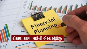 રોકાણ કરવાનો બેસ્ટ રસ્તો કયો?