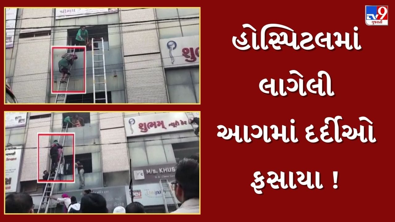 Breaking News : ભાવનગરમાં હોસ્પિટલમાં લાગી ભીષણ આગ, અનેક દર્દીઓ ફસાયા હોવાના અહેવાલ