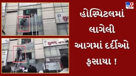 ભાવનગરમાં હોસ્પિટલમાં લાગી ભીષણ આગ, અનેક દર્દીઓ ફસાયા હોવાના અહેવાલ