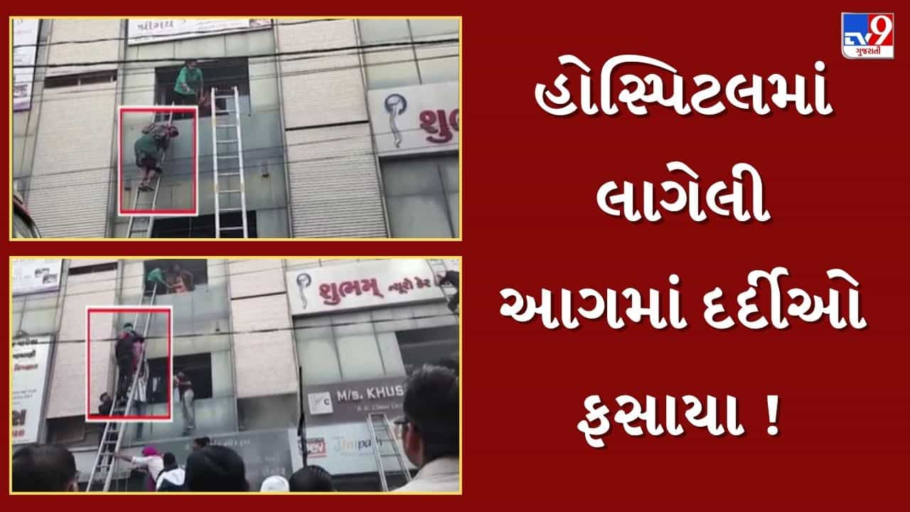Breaking News : ભાવનગરમાં હોસ્પિટલમાં લાગી ભીષણ આગ, અનેક દર્દીઓ ફસાયા હોવાના અહેવાલ