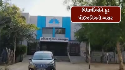 Breaking News : મહેસાણામાં ગોરીયાપુરની હોસ્ટેલમાં 20થી 22 વિદ્યાર્થીઓને ફૂડ પોઈઝનિંગની અસર, તમામને હોસ્પિટલમાં દાખલ કરાયા, જુઓ Video