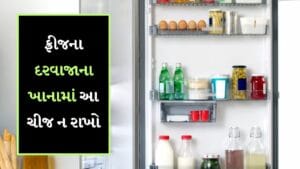 Fridge Storage Mistakes: ઈંડાથી લઈને કેળા સુધી… આ વસ્તુઓ ક્યારેય ફ્રીજમાં દરવાજાના ખાનામાં ન રાખવી, તે ઝેરી બની જાય છે
