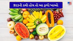 તમારી વિટામીન B12ની કમી આ 5 ફળ દુર કરી દેશે