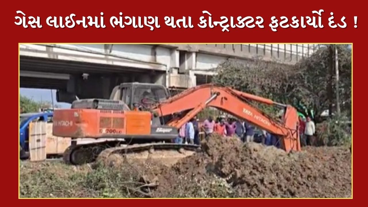 Breaking News : વડોદરામાં ગેસ લાઈનમાં ભંગાણ બાદ કોન્ટ્રાક્ટર સામે લાલઆંખ ! 20 કલાક ગેસ પુરવઠો ખોરવાતા 60 લાખની પેનલ્ટી ફટકારાઈ